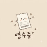 어플 로고 파일이므로 영수증모양의 캐릭터가 있다